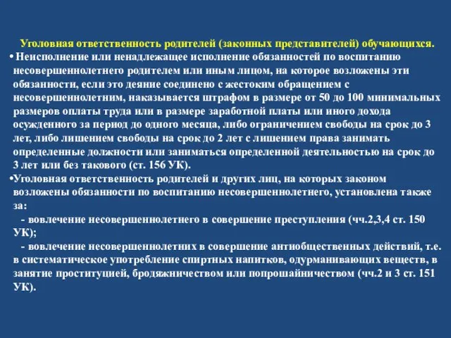 Уголовная ответственность родителей (законных представителей) обучающихся. Неисполнение или ненадлежащее исполнение обязанностей по