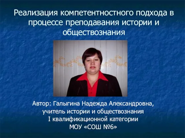 Автор: Галыгина Надежда Александровна, учитель истории и обществознания I квалификационной категории МОУ