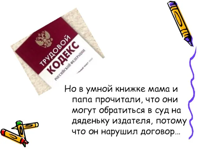 Но в умной книжке мама и папа прочитали, что они могут обратиться