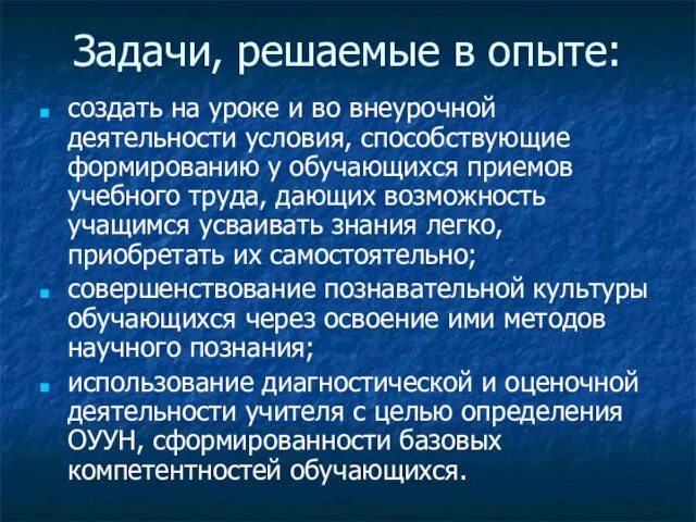 Задачи, решаемые в опыте: создать на уроке и во внеурочной деятельности условия,