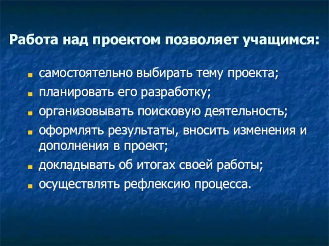 Работа над проектом позволяет учащимся: самостоятельно выбирать тему проекта; планировать его разработку;