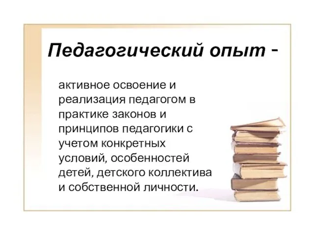 Педагогический опыт - активное освоение и реализация педагогом в практике законов и