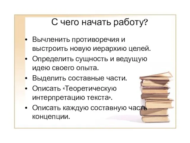 Вычленить противоречия и выстроить новую иерархию целей. Определить сущность и ведущую идею