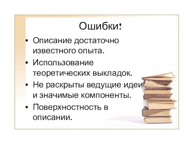 Ошибки! Описание достаточно известного опыта. Использование теоретических выкладок. Не раскрыты ведущие идеи