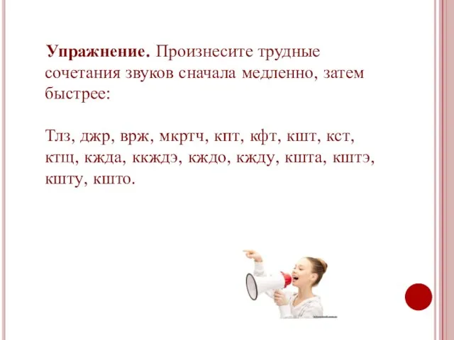 Упражнение. Произнесите трудные сочетания звуков сначала медленно, затем быстрее: Тлз, джр, врж,