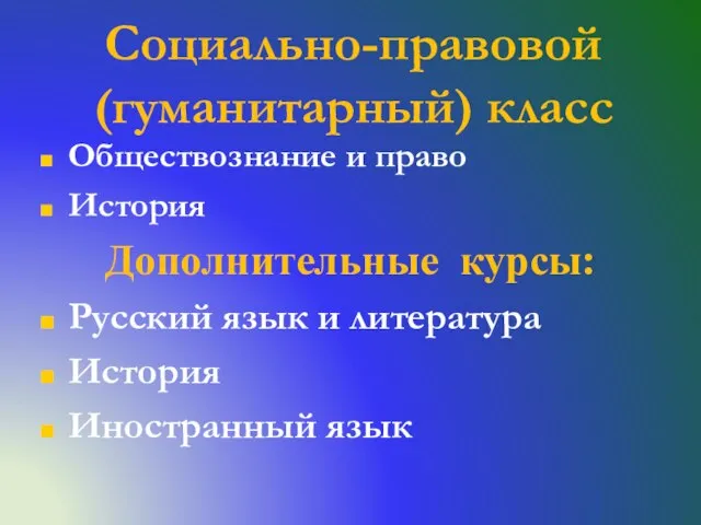 Социально-правовой (гуманитарный) класс Обществознание и право История Дополнительные курсы: Русский язык и литература История Иностранный язык