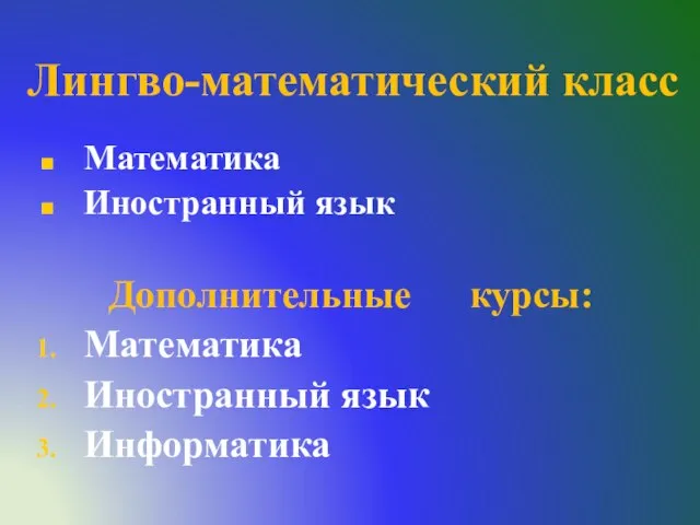 Лингво-математический класс Математика Иностранный язык Дополнительные курсы: Математика Иностранный язык Информатика