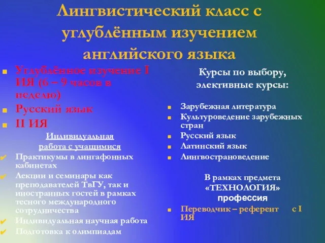 Лингвистический класс с углублённым изучением английского языка Углублённое изучение I ИЯ (6