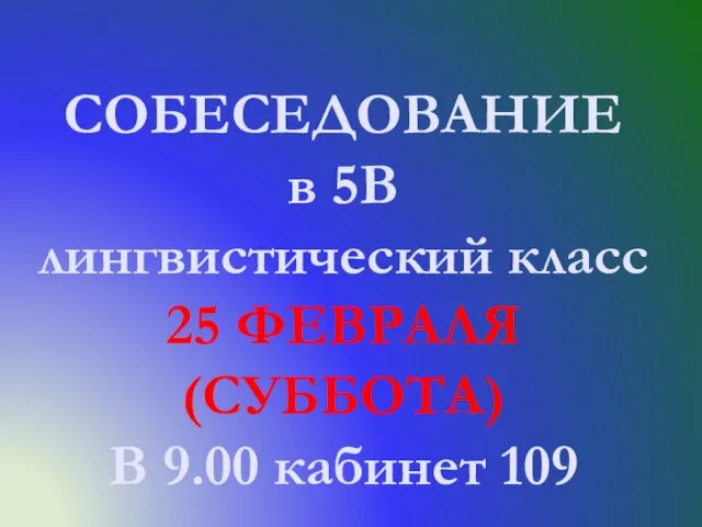 СОБЕСЕДОВАНИЕ в 5В лингвистический класс 25 ФЕВРАЛЯ (СУББОТА) В 9.00 кабинет 109