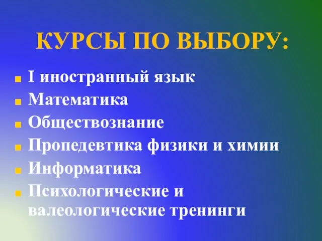 КУРСЫ ПО ВЫБОРУ: I иностранный язык Математика Обществознание Пропедевтика физики и химии