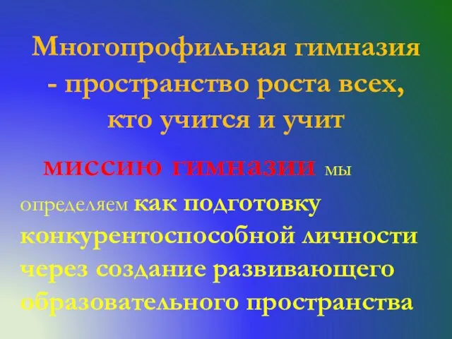 Многопрофильная гимназия - пространство роста всех, кто учится и учит миссию гимназии