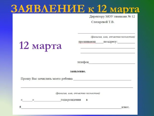 ЗАЯВЛЕНИЕ к 12 марта 12 марта