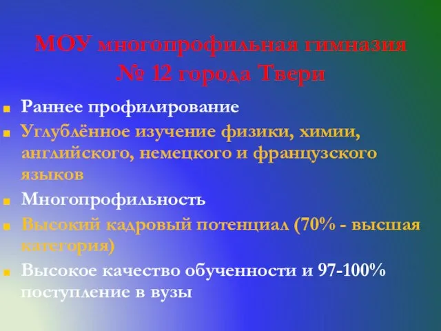 МОУ многопрофильная гимназия № 12 города Твери Раннее профилирование Углублённое изучение физики,