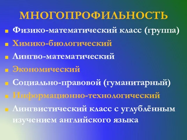 МНОГОПРОФИЛЬНОСТЬ Физико-математический класс (группа) Химико-биологический Лингво-математический Экономический Социально-правовой (гуманитарный) Информационно-технологический Лингвистический класс