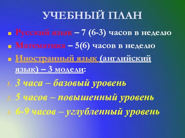 УЧЕБНЫЙ ПЛАН Русский язык – 7 (6-3) часов в неделю Математика –