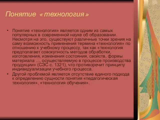 Понятие «технология» Понятие «технология» является одним из самых популярных в современной науке