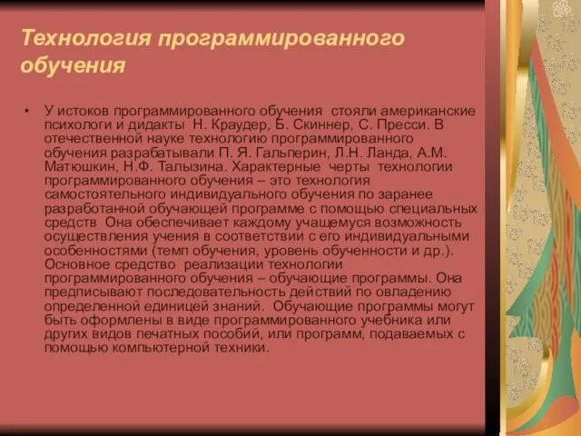 Технология программированного обучения У истоков программированного обучения стояли американские психологи и дидакты