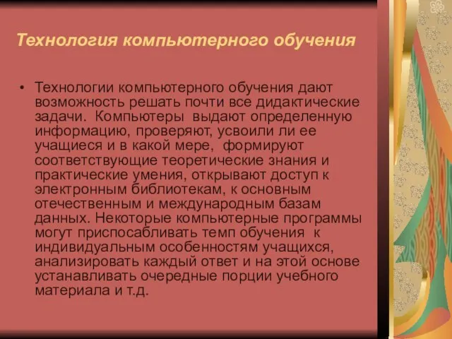 Технология компьютерного обучения Технологии компьютерного обучения дают возможность решать почти все дидактические