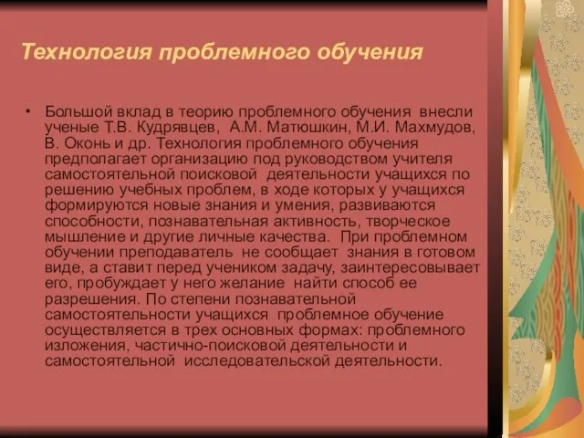 Технология проблемного обучения Большой вклад в теорию проблемного обучения внесли ученые Т.В.