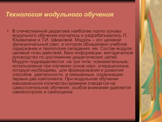 Технология модульного обучения В отечественной дидактике наиболее полно основы модульного обучения изучались