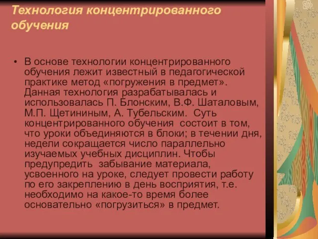 Технология концентрированного обучения В основе технологии концентрированного обучения лежит известный в педагогической