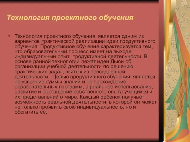 Технология проектного обучения Технология проектного обучения является одним из вариантов практической реализации