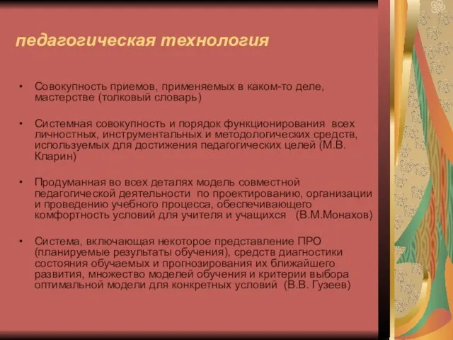 педагогическая технология Совокупность приемов, применяемых в каком-то деле, мастерстве (толковый словарь) Системная