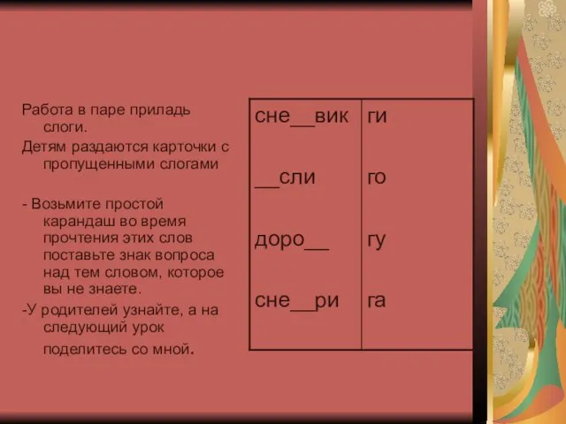 Работа в паре приладь слоги. Детям раздаются карточки с пропущенными слогами -