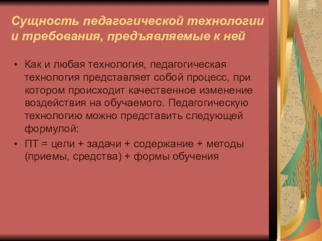 Сущность педагогической технологии и требования, предъявляемые к ней Как и любая технология,