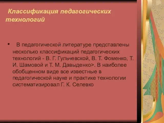 Классификация педагогических технологий В педагогической литературе представлены несколько классификаций педагогических технологий -