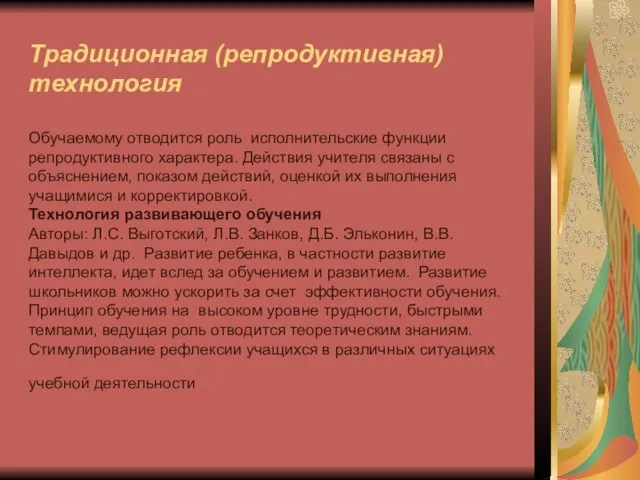 Традиционная (репродуктивная) технология Обучаемому отводится роль исполнительские функции репродуктивного характера. Действия учителя