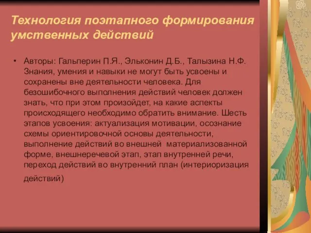 Технология поэтапного формирования умственных действий Авторы: Гальперин П.Я., Эльконин Д.Б., Талызина Н.Ф.