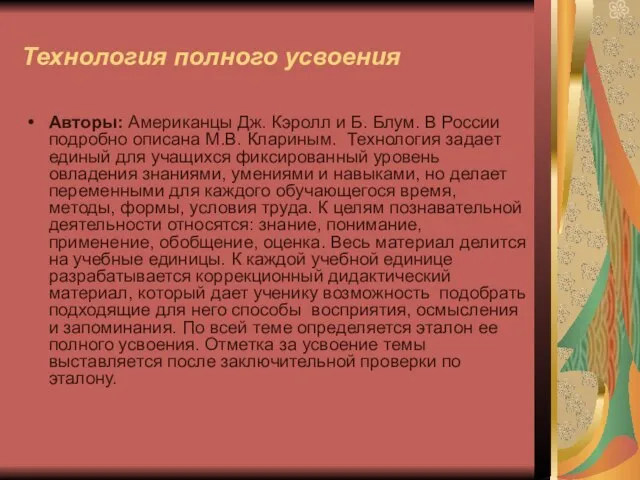 Технология полного усвоения Авторы: Американцы Дж. Кэролл и Б. Блум. В России