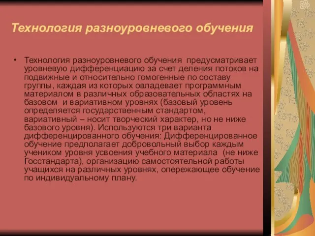 Технология разноуровневого обучения Технология разноуровневого обучения предусматривает уровневую дифференциацию за счет деления