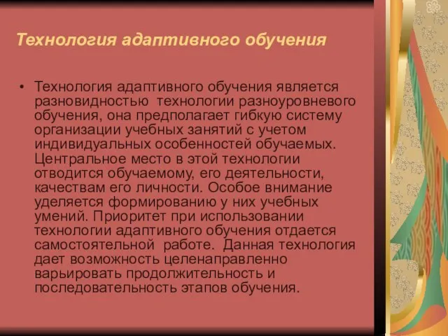 Технология адаптивного обучения Технология адаптивного обучения является разновидностью технологии разноуровневого обучения, она