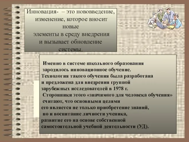 Инновация- – это нововведение, изменение, которое вносит новые элементы в среду внедрения