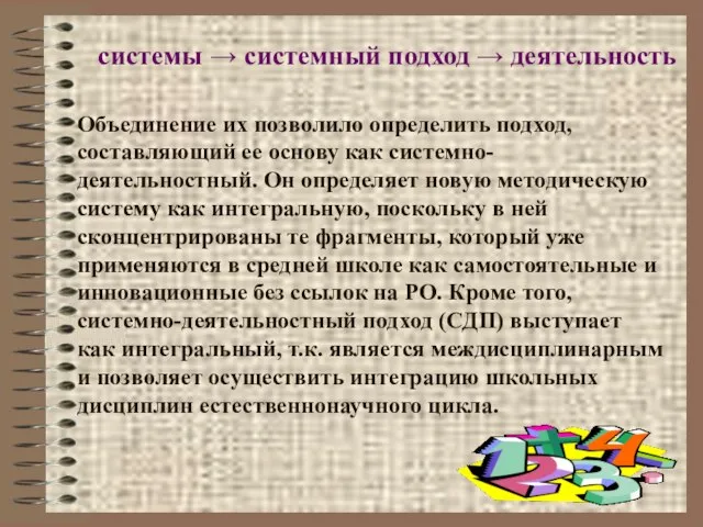 Объединение их позволило определить подход, составляющий ее основу как системно-деятельностный. Он определяет