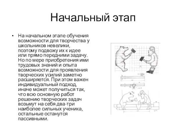 Начальный этап На начальном этапе обучения возможности для творчества у школьников невелики,