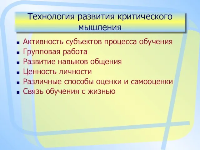 Технология развития критического мышления Активность субъектов процесса обучения Групповая работа Развитие навыков