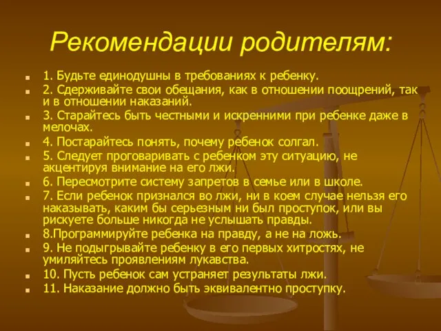 Рекомендации родителям: 1. Будьте единодушны в требованиях к ребенку. 2. Сдерживайте свои