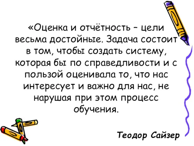 «Оценка и отчётность – цели весьма достойные. Задача состоит в том, чтобы