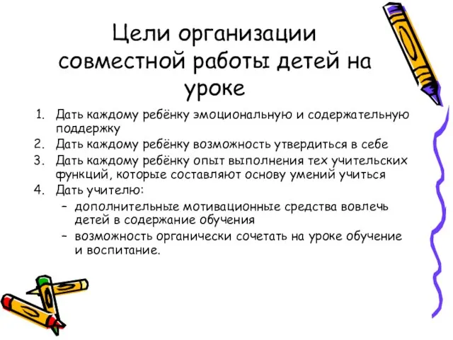 Цели организации совместной работы детей на уроке Дать каждому ребёнку эмоциональную и