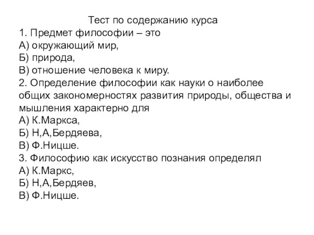 Тест по содержанию курса 1. Предмет философии – это А) окружающий мир,