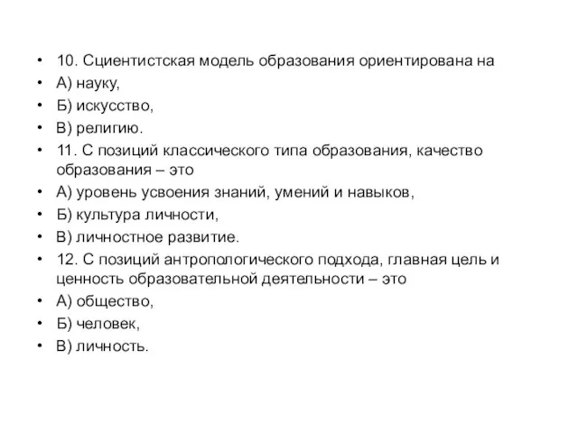 10. Сциентистская модель образования ориентирована на А) науку, Б) искусство, В) религию.