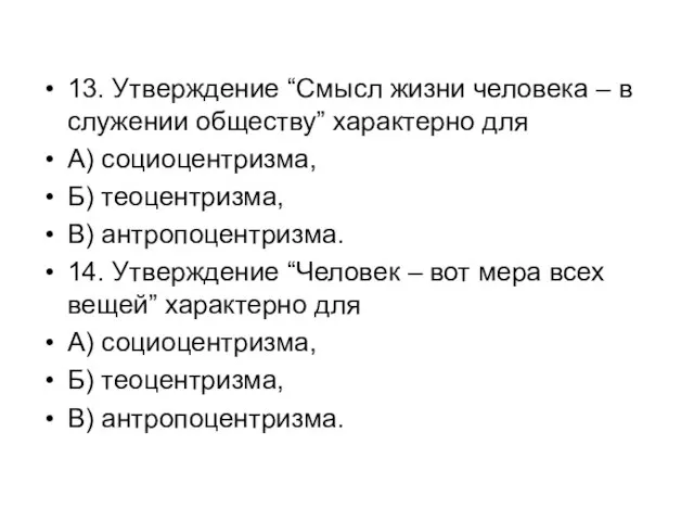 13. Утверждение “Смысл жизни человека – в служении обществу” характерно для А)