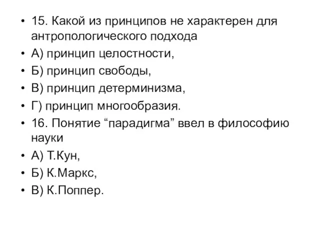 15. Какой из принципов не характерен для антропологического подхода А) принцип целостности,