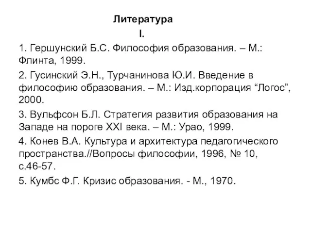 Литература I. 1. Гершунский Б.С. Философия образования. – М.: Флинта, 1999. 2.