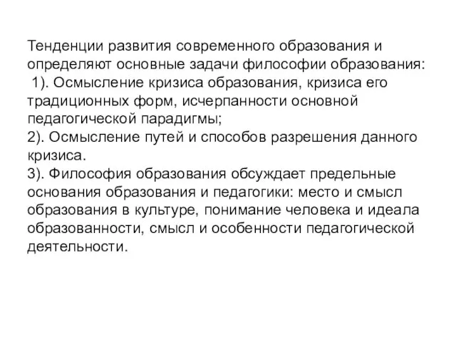 Тенденции развития современного образования и определяют основные задачи философии образования: 1). Осмысление