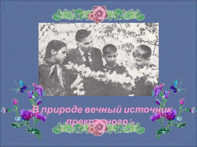 «В природе вечный источник прекрасного!»