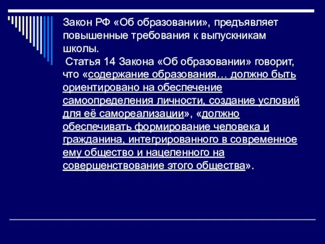 Закон РФ «Об образовании», предъявляет повышенные требования к выпускникам школы. Статья 14